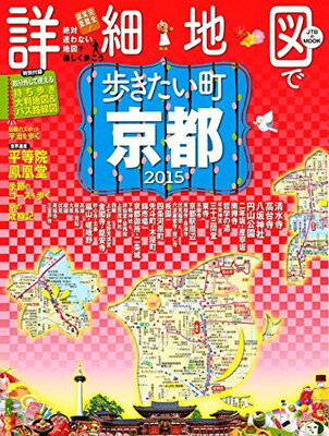 【中古】詳細地図で歩きたい町 京