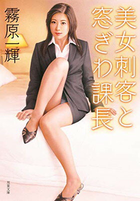 【中古】美女刺客と窓ぎわ課長 (双