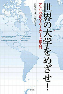 【中古】世界の大学をめざせ!: アメ