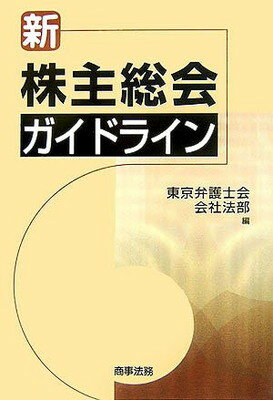 【中古】新 株主総会ガイドライン