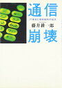 【中古】通信崩壊—IT革命と規制緩和の結末