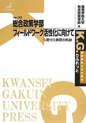 【中古】総合政策学部フィールドワ