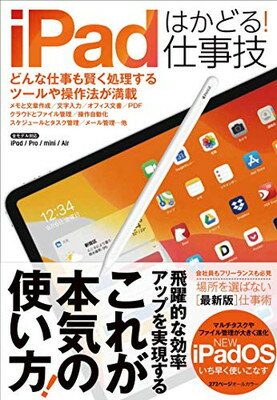 【中古】iPadはかどる! 仕事技(iPadOS