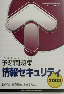 【中古】情報セキュリティ予想問題