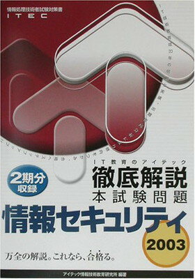 【中古】徹底解説情報セキュリティ