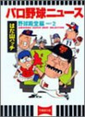 【中古】パロ野球ニュース 野球殿堂編 part 2 (バンブー・コミックス)