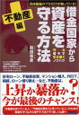 【中古】借金国家から資産を守る方法 ~不動産編~