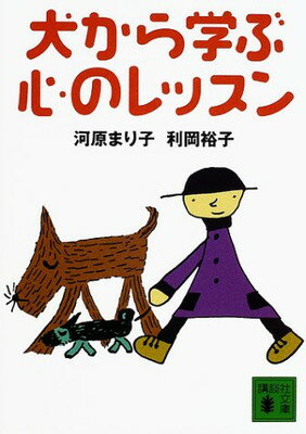 【中古】犬から学ぶ心のレッスン (