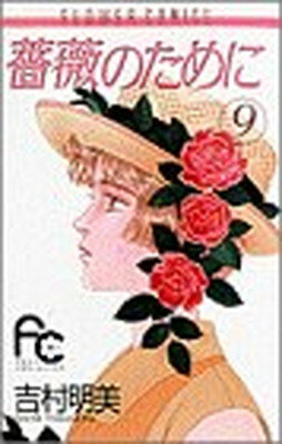【中古】薔薇のために (9) (フラワー