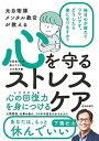 【中古】元自衛隊メンタル教官が教える 心を守る ストレスケア(3)