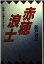 【中古】赤穂浪士 (成美文庫—物語と史蹟をたずねて)