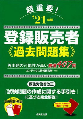 【中古】超重要!登録販売者過去問