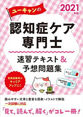 2021年版 ユーキャンの認知症ケア専門士 速習テキスト&予想問題集