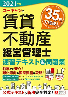 【中古】2021年版 ユーキャンの賃貸不動産経営管理士 速習