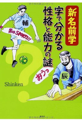 【中古】新名前学 字で分かる性格