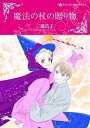 【中古】魔法の杖の贈り物 (ハーレクインコミックス・キララ)
