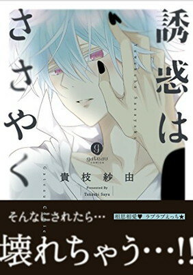 【中古】誘惑はささやく (gateauコミックス)(3)