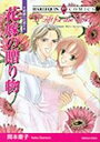 【中古】花嫁の贈り物―結婚への道2 (エメラルドコミックス ハーレクインシリーズ)