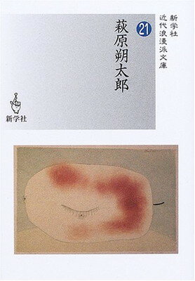 【中古】萩原朔太郎 (近代浪漫派文