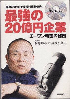 楽天ブックサプライ【中古】DVDブックス 最強の20億円企業 エーワン精密の秘密 （日経ベンチャーDVD books）