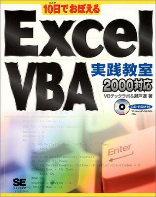 【中古】10日でおぼえるExcel VBA実践