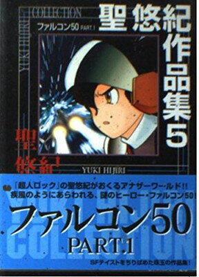 【中古】聖悠紀作品集 5 ファルコン50(ファイブ・オー) part.1 (ビブロスコミック文庫 H 32)