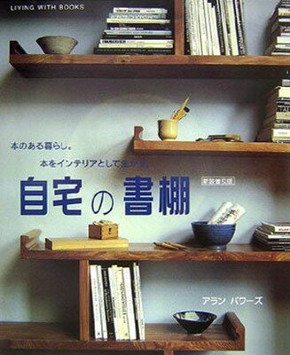 【中古】自宅の書棚(新装普及版)