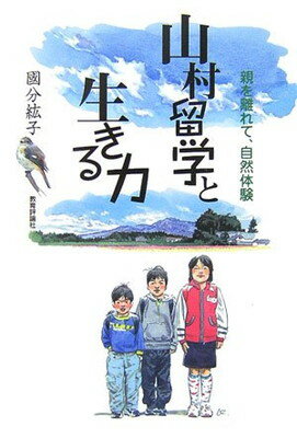 【中古】山村留学と生きる力—親を