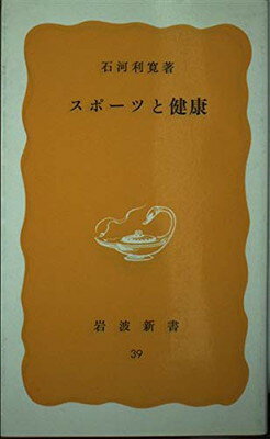 【中古】スポーツと健康 (岩波新書 