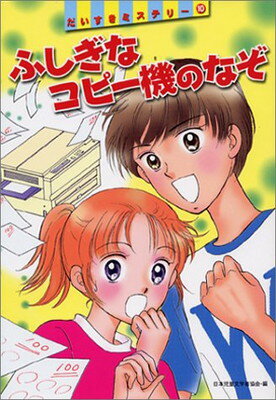【中古】ふしぎなコピー機のなぞ (だいすきミステリー 10)