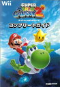 【中古】スーパーマリオギャラクシー2 コンプリートガイド (ファミ通の攻略本)