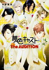 【中古】夢色キャスト The AUDITION (ビーズログ文庫アリス)