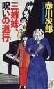 【中古】三姉妹、呪いの道行―三姉妹探偵団〈16〉 (講談社ノベルス)(3)