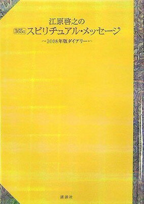 【中古】江原啓之の365日スピリチュアル・メッセージ~2008年版ダイアリー~