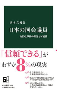 【中古】日本の国会議員-政治改革後の限界と可能性 (中公新書, 2691)