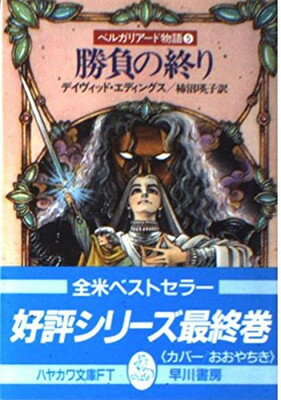 【中古】ベルガリアード物語〈5〉