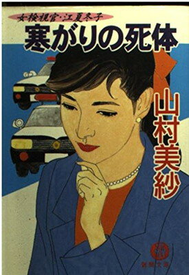 【中古】寒がりの死体—女検視官・