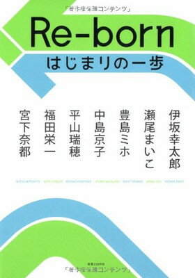 【中古】Re-born はじまりの一歩