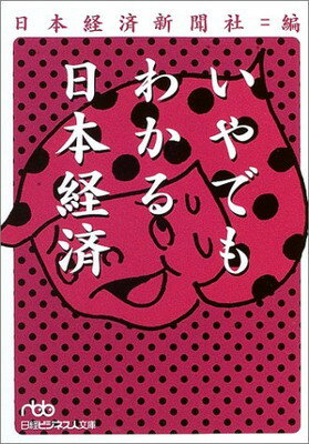 【中古】いやでもわかる日本経済 (