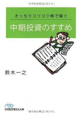 【中古】きっちりコツコツ株で稼ぐ中期投資のすすめ