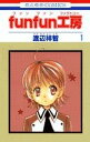 【中古】fun fun工房 1 (花とゆめCOMICS)