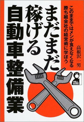 【中古】まだまだ稼げる自動車整備業 (YELL books)