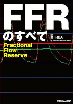 【中古】FFRのすべて