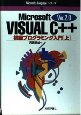 【中古】VISUAL C++Ver.2.0—初級プログ