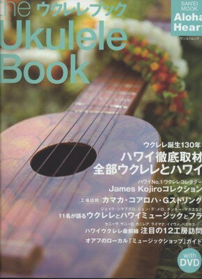 【中古】ハワイ徹底取材 ザウクレレブック with DVD 「全部ウクレレとハワイ」 (SAN-EI MOOK Aloha Heart)