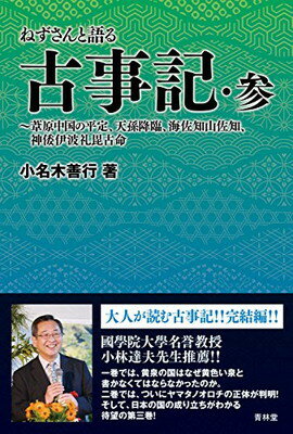 【中古】ねずさんと語る古事記・参 ~葦原中国の平定、天孫降臨、海佐知山佐知、神倭伊波礼毘古命