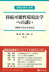 【中古】持続可能性環境法学への誘い—浅野直人先生喜寿記念 (環境法研究 別冊)