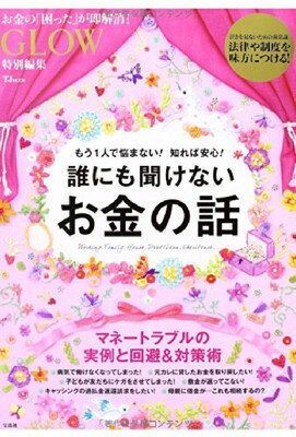 【中古】GLOW特別編集 誰にも聞けな