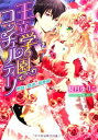 【中古】王立学園コンチェルティーノ~熱情と陰謀の協奏曲~ (ジュリエット文庫)