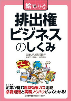 【中古】絵でみる 排出権ビジネスのしくみ (絵でみるシリーズ)